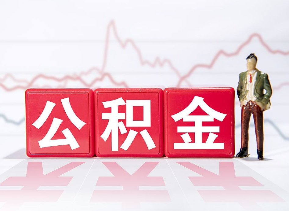 范县两年的住房公积金能取多少钱（2年公积金能取多少）