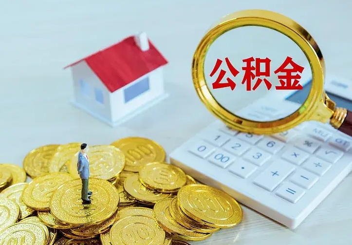 范县住房公积金多少可以取出来（公积金多少能提取出来）